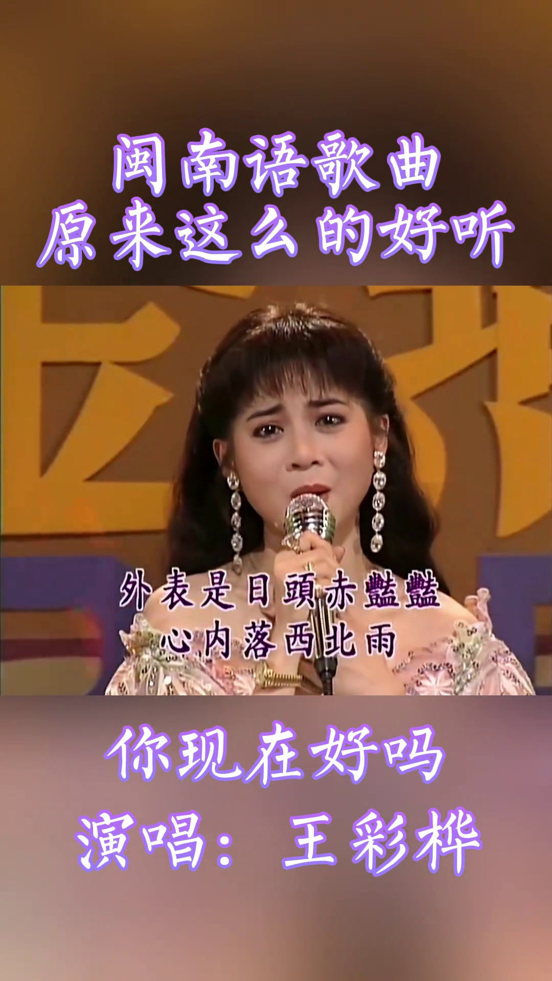 十二大美女之一王彩桦演唱《你现在好吗》