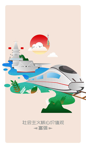 清新插画社会主义核心价值观富强