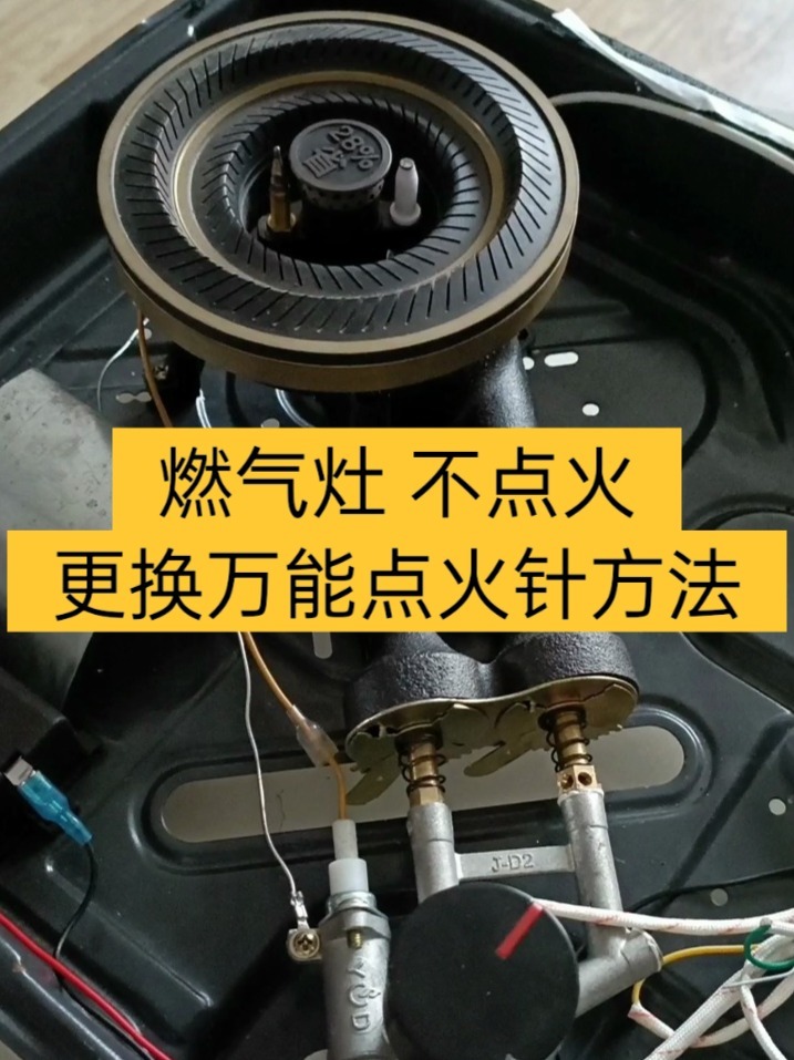燃气灶 不点火更换万能点火针方法