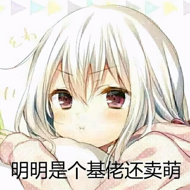 二次元表情包~明明是个基佬还卖萌