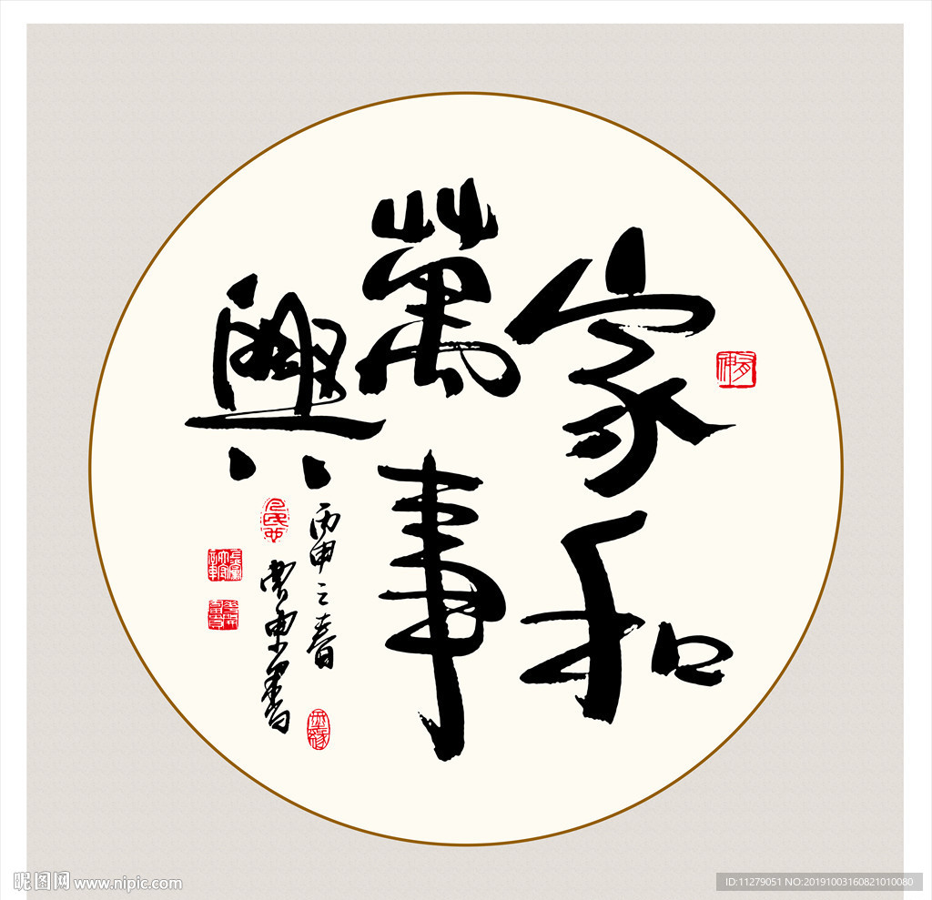 家和万事兴书法毛笔艺术字挂画