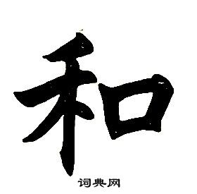 任政楷书书法欣赏_任政楷书字帖(第4页) - 书法字典 - 词典网