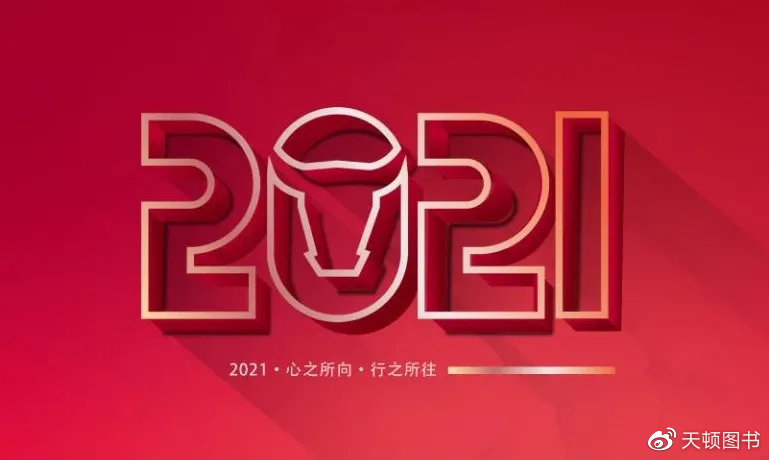 新起点新征程2021我们蓄势待发