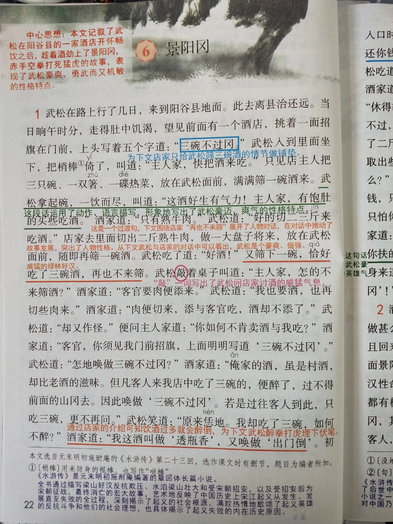 五年级下册 语文 第6课 景阳冈 笔记