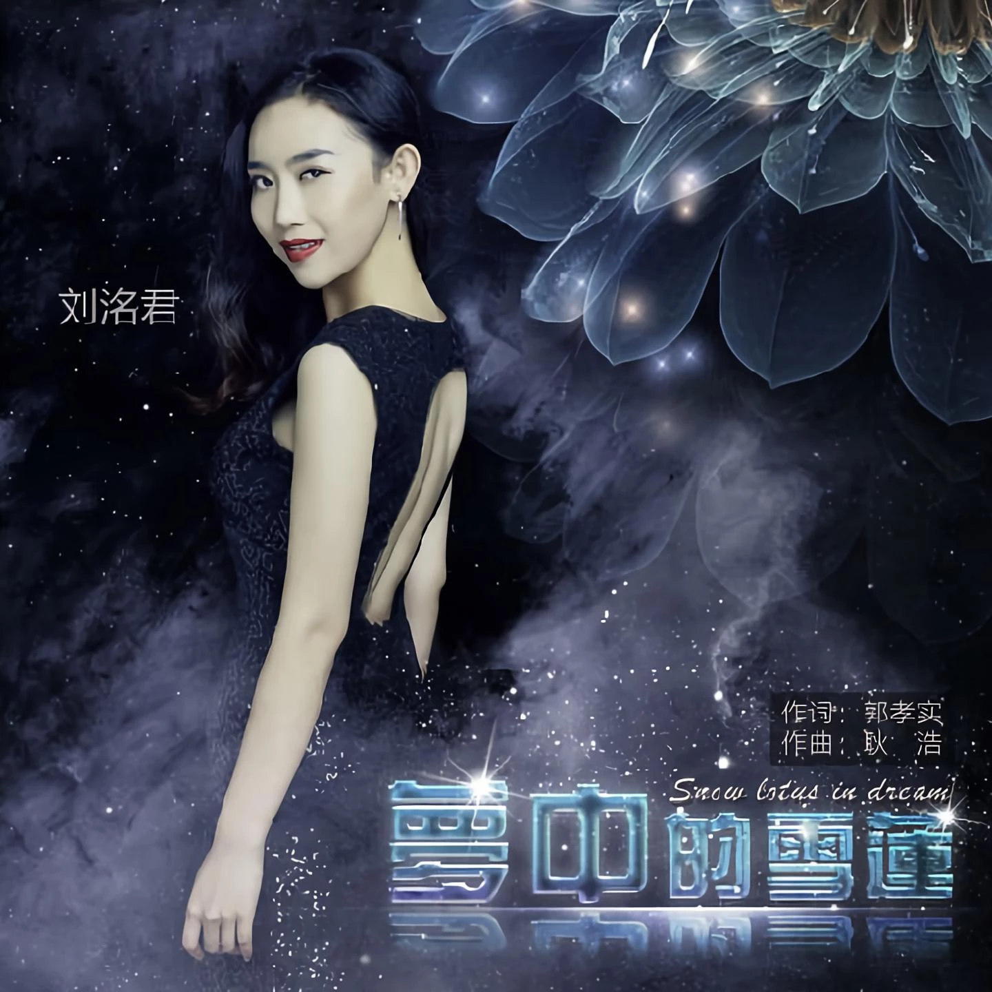 刘洺君梦中的雪莲