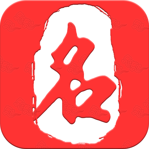 起名取名大师v5.2.4 安卓版