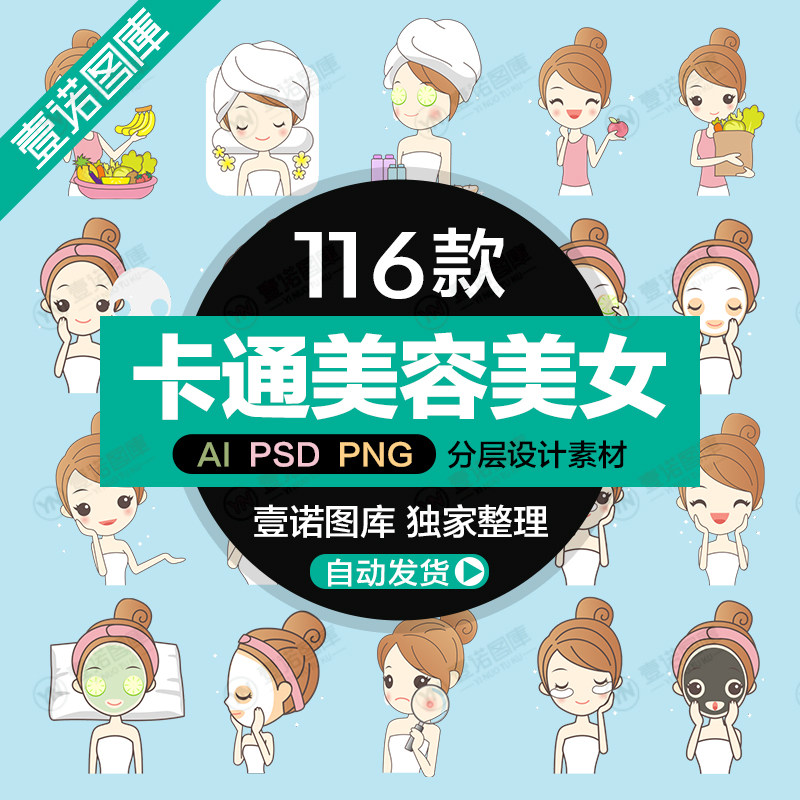 q版卡通手绘美女美容png化妆瘦身瑜伽敷面膜插画海报ai设计素材