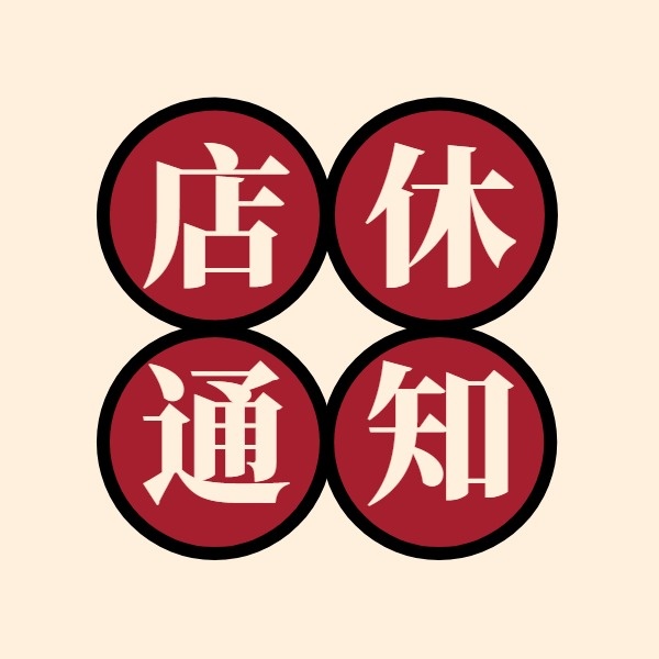 店铺休息修整通知告示