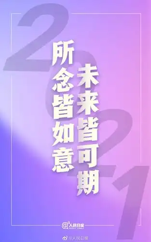 2021跨年文案