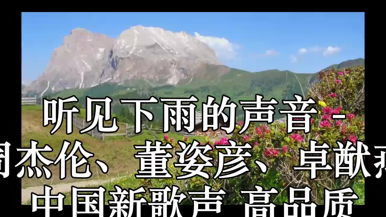 听见下雨的声音(live) - 周杰伦,董姿彦,卓猷燕 中国新歌声 高品质