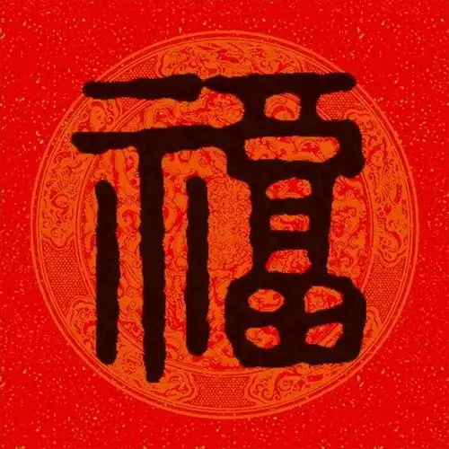 历代名家"福"字篆书大全——100个福字