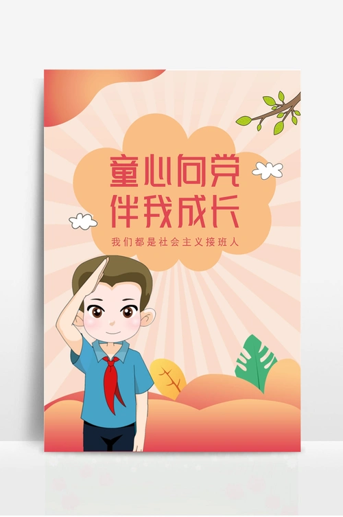 童心向党海报模板