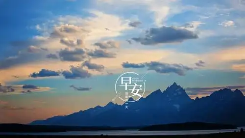 电脑壁纸 节日 节日合集 新的一天早安图片带字