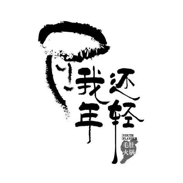 商标文字我还年轻 毛肚火锅  youth flavour商标注册号 26524032,商标
