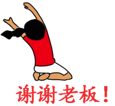 微信表情:谢谢老板gif动态图大全(13p)_手机搜狐网