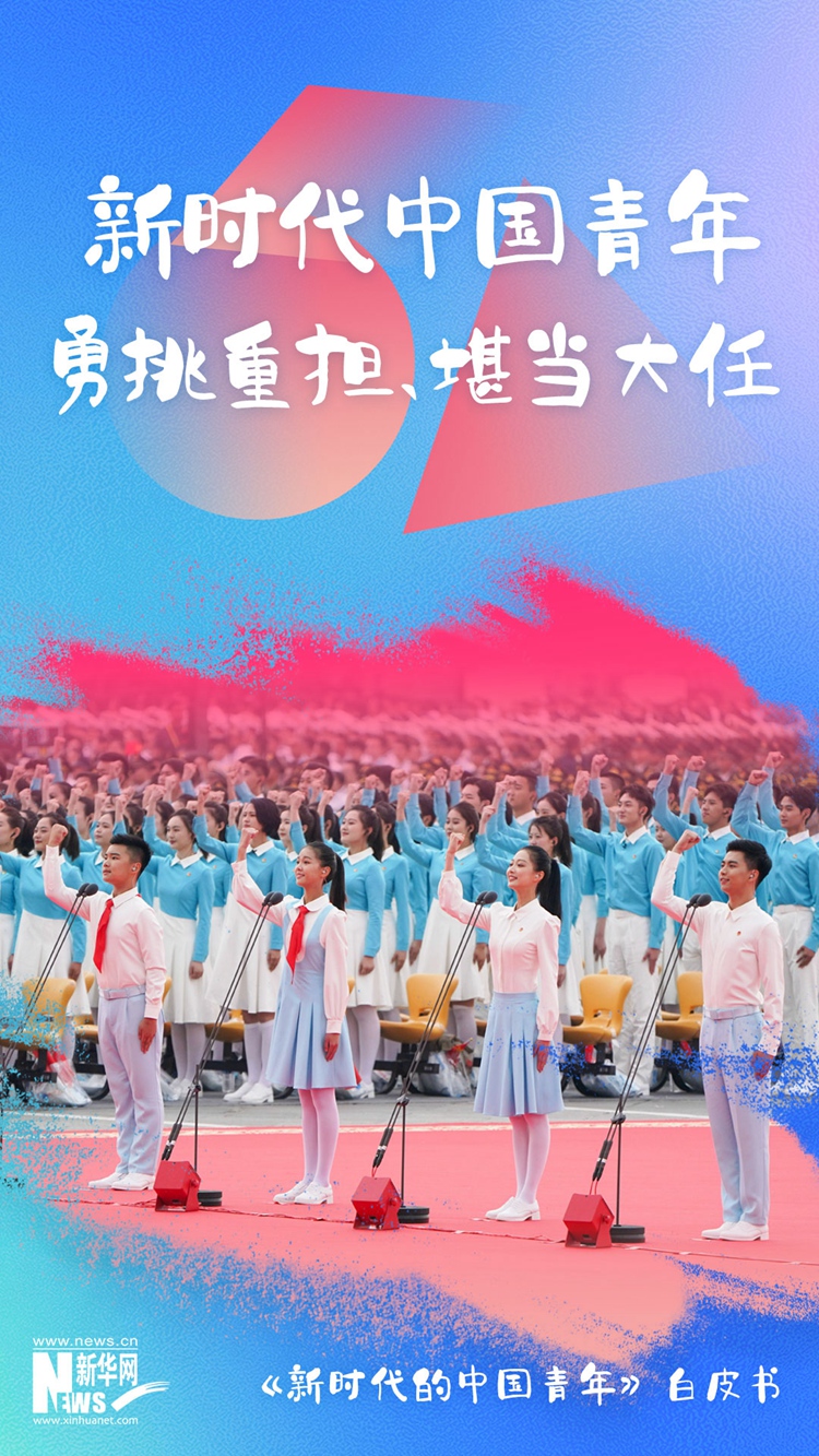 新华网三句话评新中国历史上首部专门关于青年的白皮书致敬最好的时代