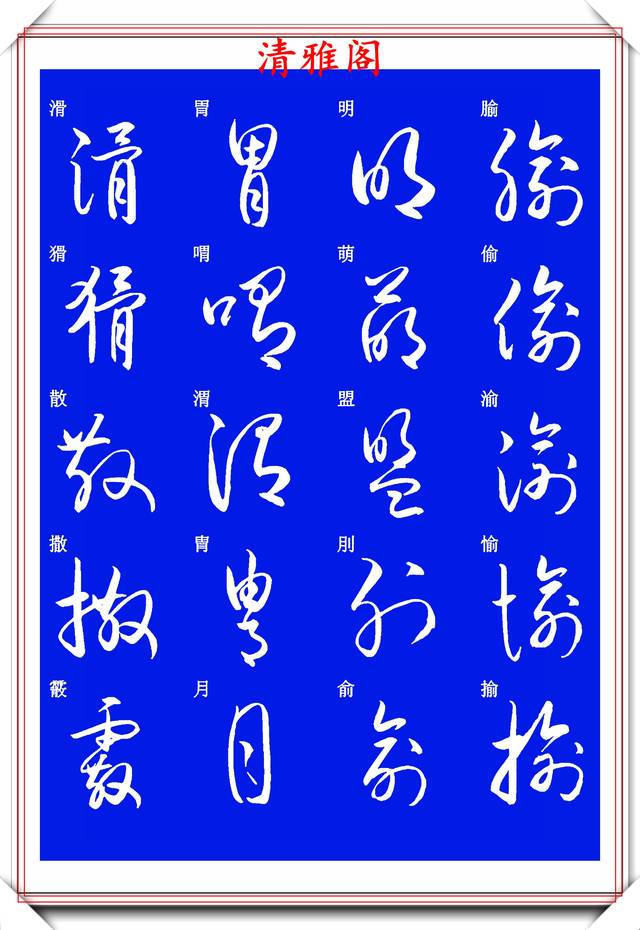 现代草书快速入门精选帖之一,单字笔法演示,学好草书的不二之选