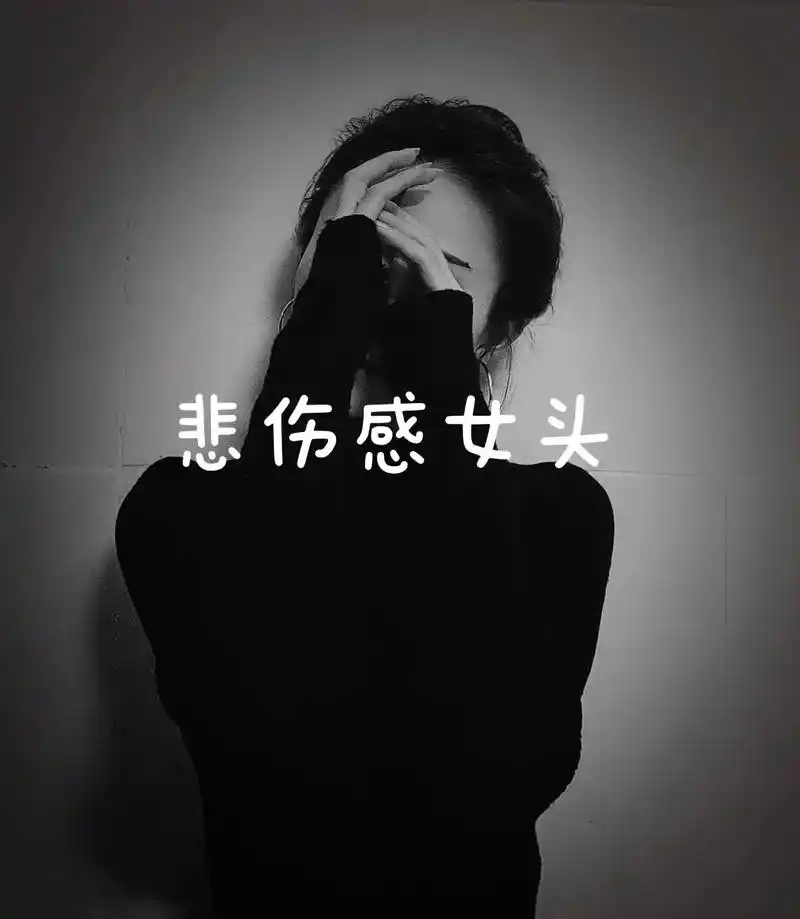 对男生失望的女头#孤独感拉满的头像 #黑白系 #女生头像 # - 抖音