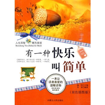 有一种快乐叫简单词条图册_百度百科