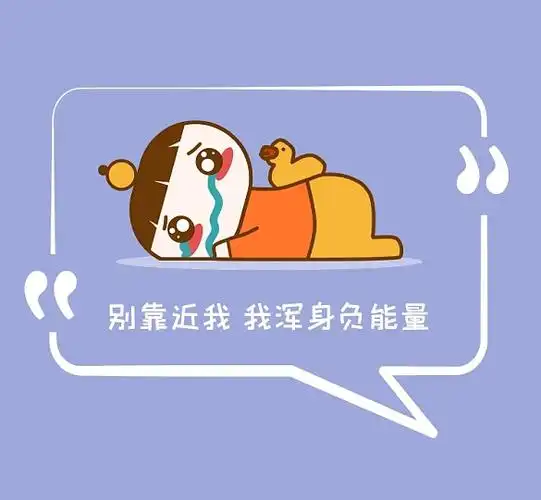 别靠近我浑身负能量悲伤简约朋友圈封面