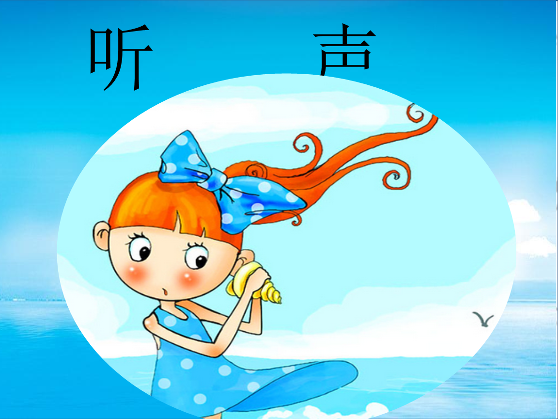 5《听声》|长春版(2016).pptx 13页