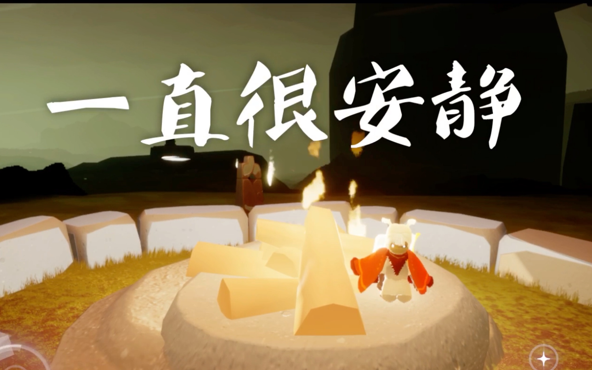 sky光遇一直很安静高音钢琴版在深夜的篝火旁享受安静的弹琴时光