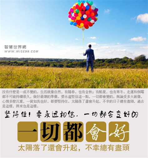 相信一切会越来越好!2,幸福花儿盛开,愿你天天愉快!