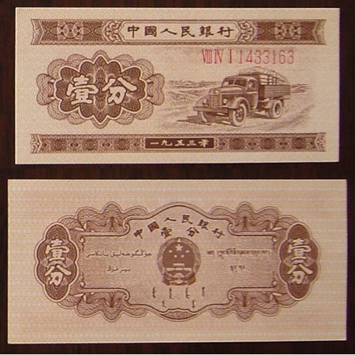 1953年的一分纸币值多少钱 有罗马冠字和数字