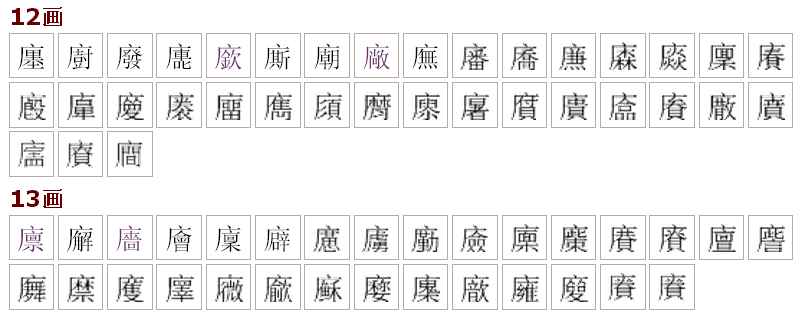 广为部首12画的繁体字