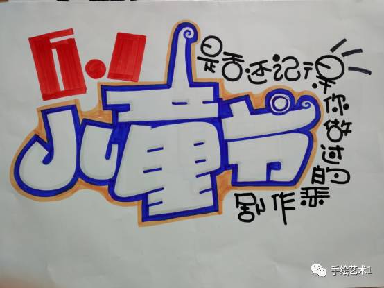 手绘pop教程分解六一儿童节海报提前做正能量的教程帮助大家