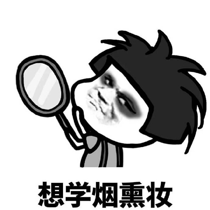 搞笑 逗 化妆 萌 文字表情包