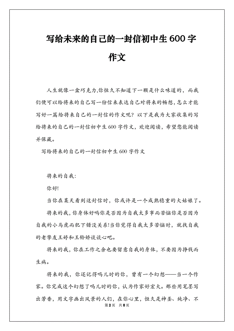 写给未来的自己的一封信初中生600字作文doc8页