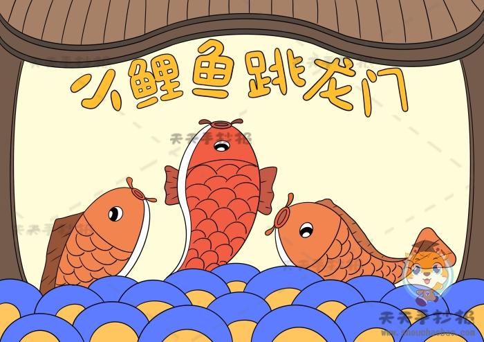小鲤鱼跳龙门手抄报简单画法小鲤鱼跳龙门手抄报图文并茂怎么写