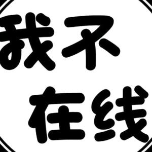 我不在线头像