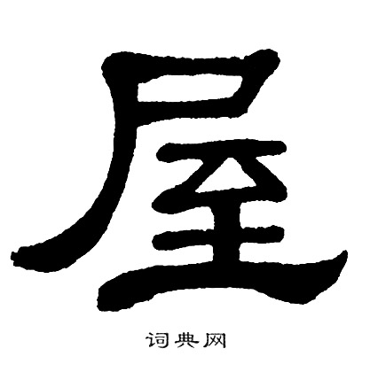 屋隶书书法字典