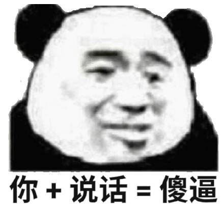 你 说话=傻逼(熊猫头怼人表情包)_说话_熊猫_傻逼表情