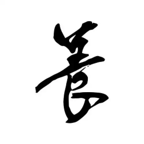 养字的行书怎么写,养的行书书法 - 爱汉语网