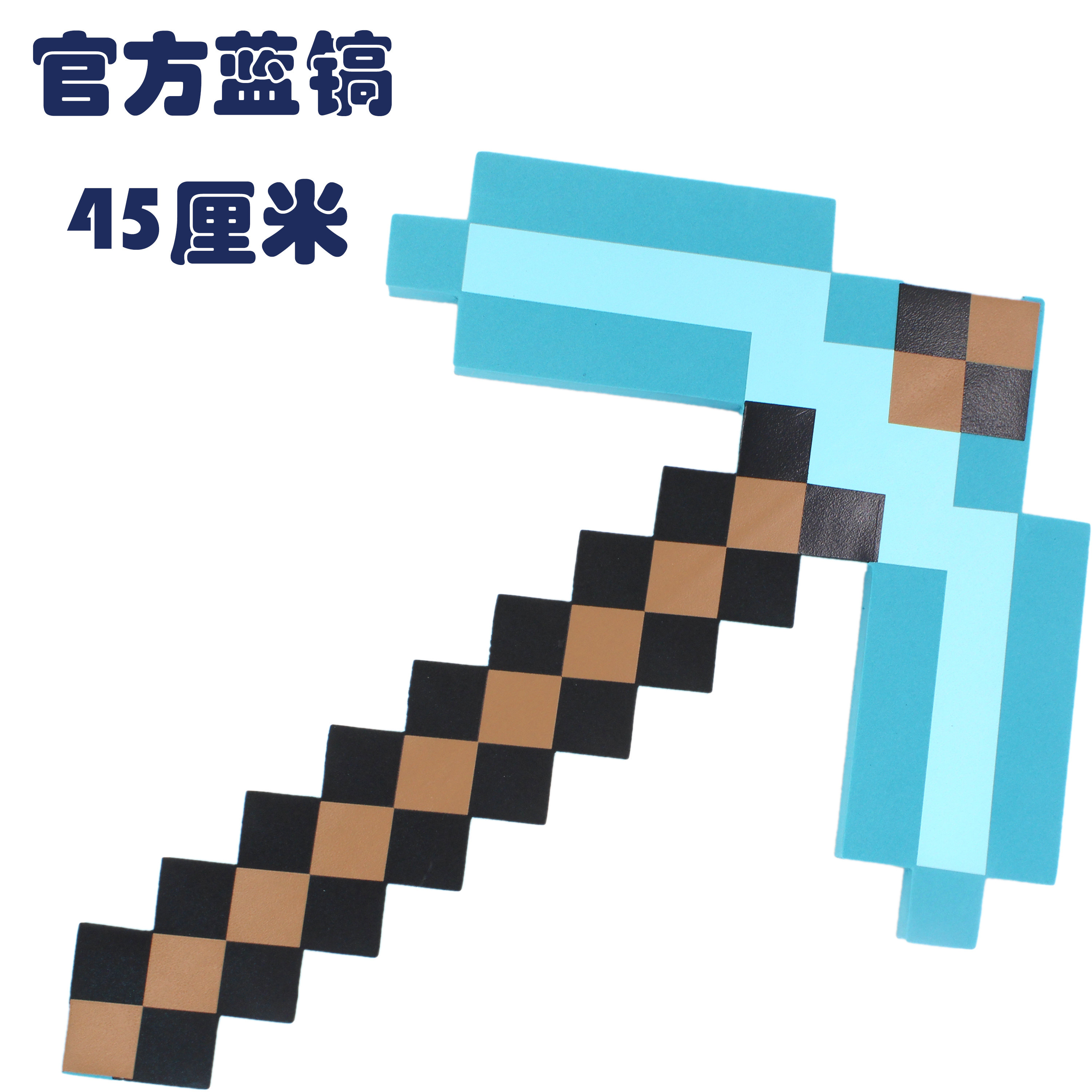 minecraft周边游戏我的世界钻石塑料武器工具剑镐玩具泡沫模型