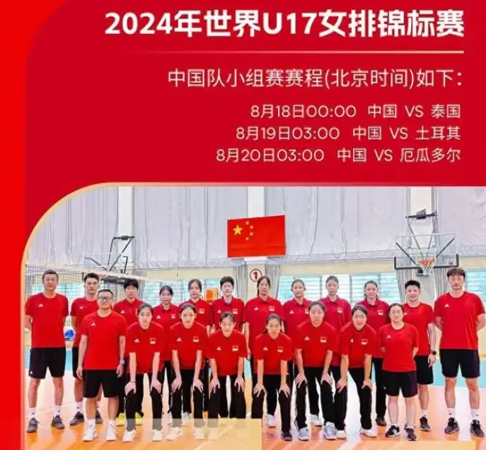 中国女排征战u17世锦赛!大名单公布,冲击小组第1,首战亚洲德比