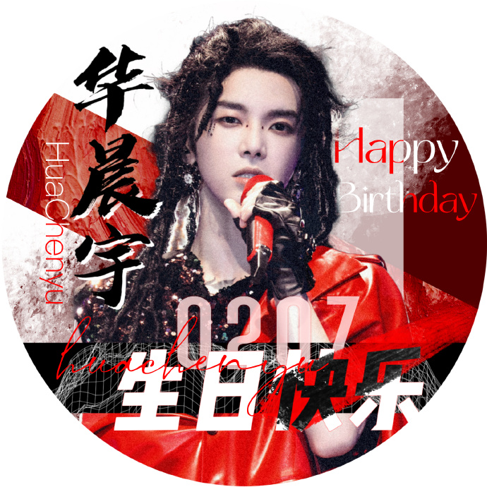 祝华晨宇0207生日快乐##华晨宇2024向阳而生