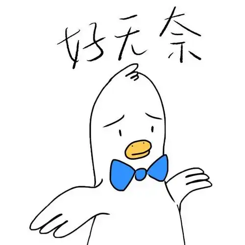 无奈的可爱图片