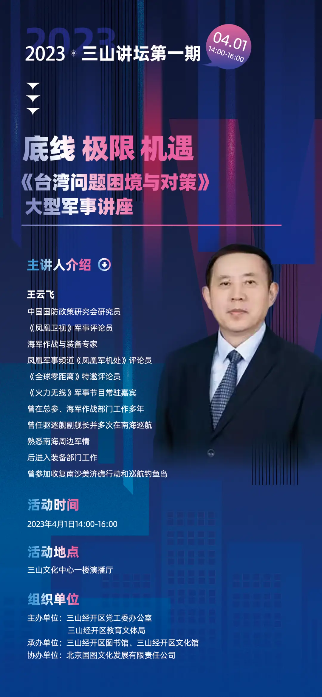 火热报名中 —— 著名军事专家王云飞来三山!