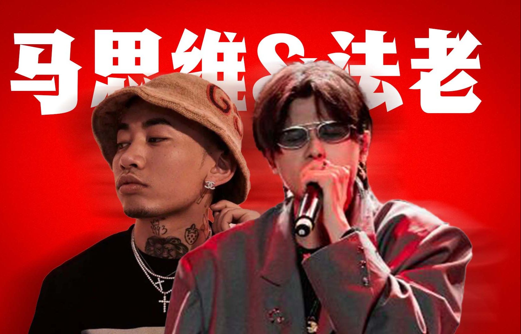 【马思唯&法老】情歌对唱!jump around!【mashup】