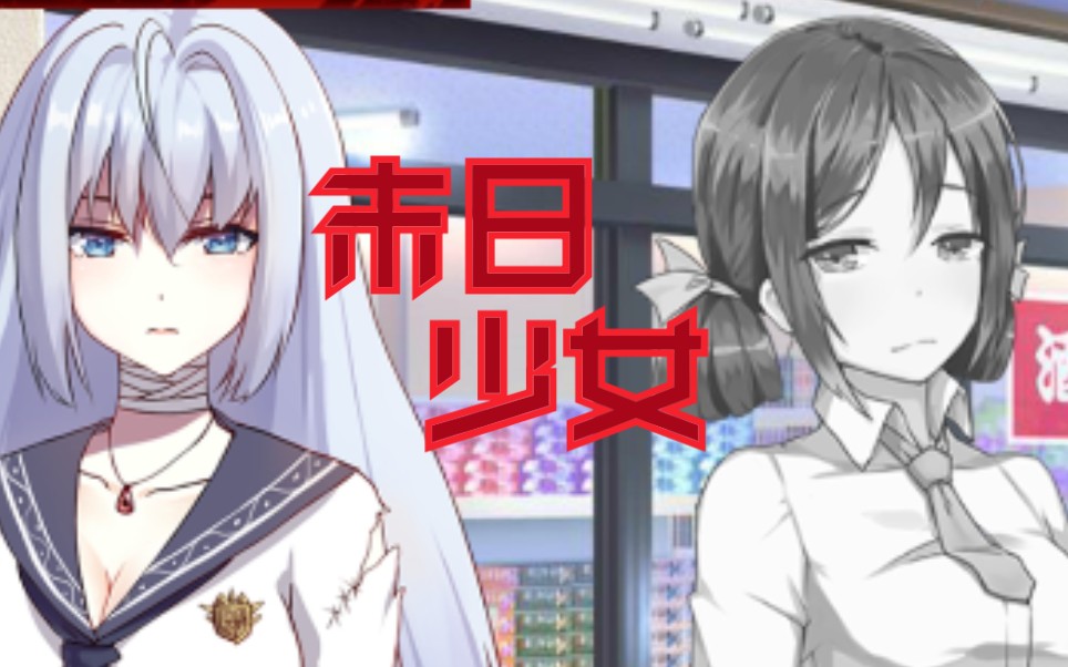 末日少女距离能源枯竭还有