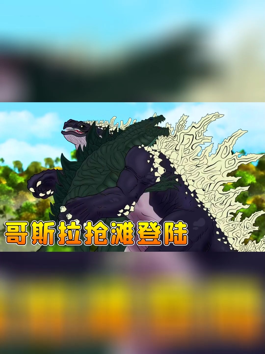 变异鲨鱼哥斯拉登陆沙滩,大战霸王龙哥斯拉!强强对决,鹿死谁手