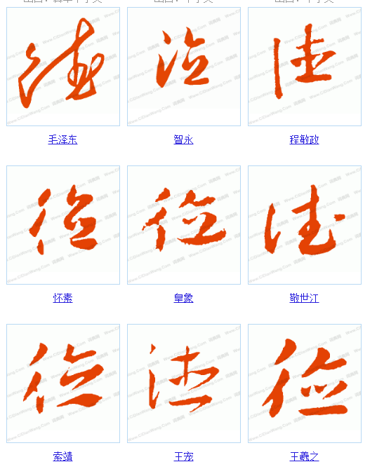 德字的草书怎么写