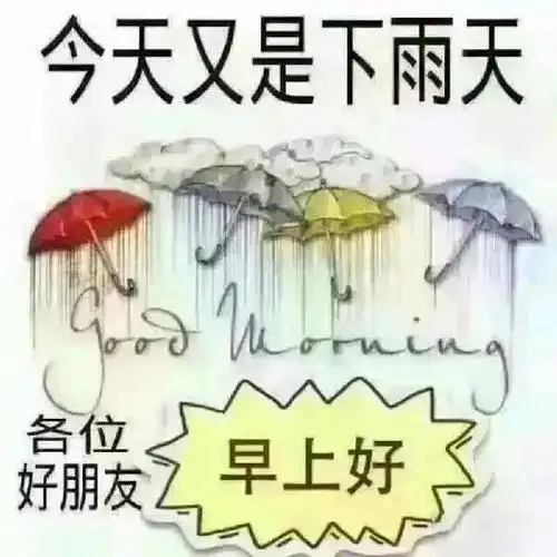 下雨了问候祝福动态表情图片带字温馨