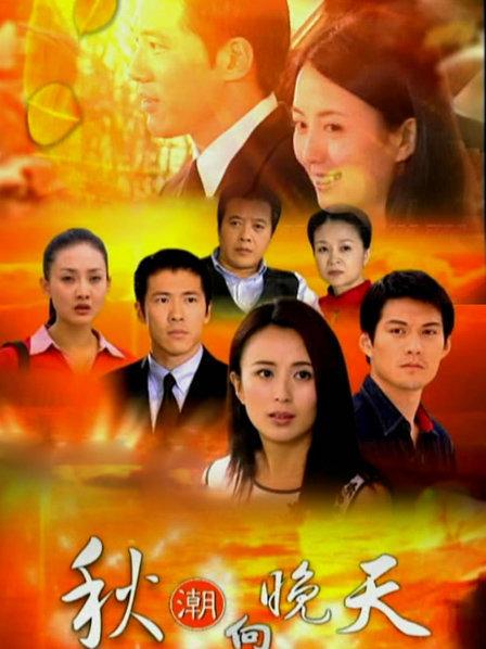 《秋潮向晚天》预告—中国—电视剧—优酷网,视频高清在线观看