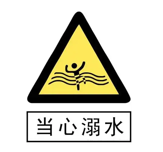 山工院‖防溺水知识来啦