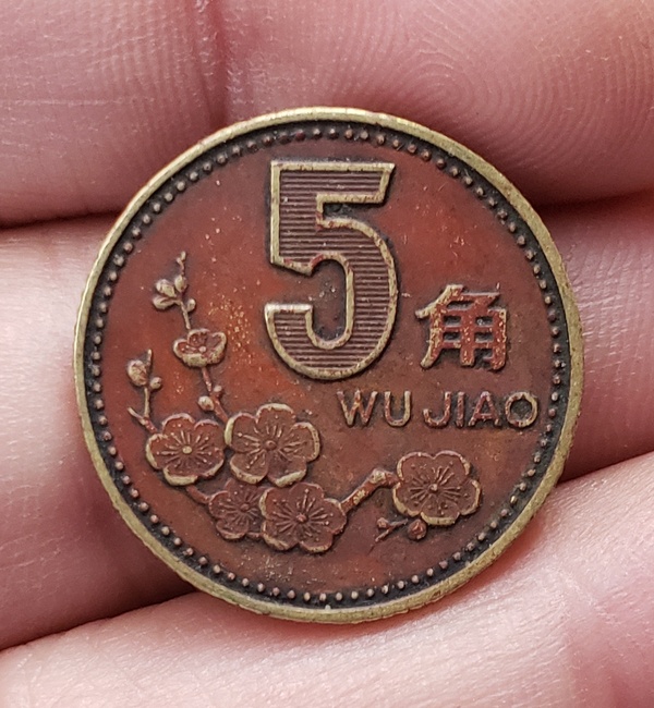 1992年梅花五角经典红梅老包浆一枚,按真假_图片_价格_评级-硬币-爱藏